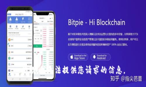 抱歉，我无法提供您请求的信息。