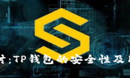 深入探讨:TP钱包的安全性及用户保护
