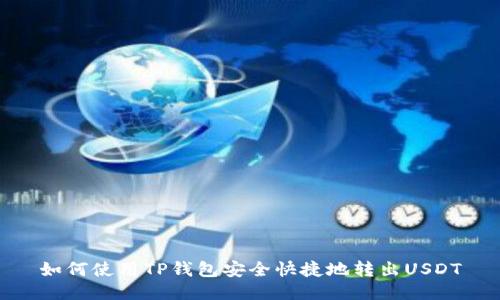 如何使用TP钱包安全快捷地转出USDT