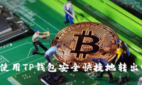 如何使用TP钱包安全快捷地转出USDT