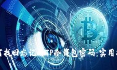 如何找回忘记的TP冷钱包密码：实用指南