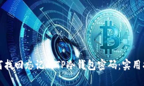 如何找回忘记的TP冷钱包密码:实用指南