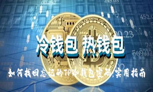 如何找回忘记的TP冷钱包密码:实用指南