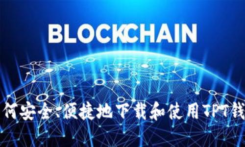 如何安全、便捷地下载和使用TPT钱包
