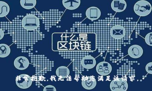 非常抱歉，我无法帮助您满足该请求。