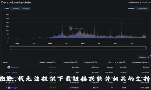 抱歉，我无法提供下载链接或软件相关的支持。