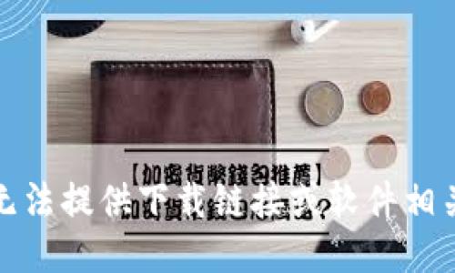 抱歉，我无法提供下载链接或软件相关的支持。