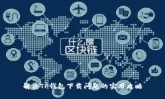 解决TP钱包下载问题的实用攻略