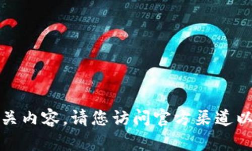 抱歉，我无法提供软件下载链接或相关内容。请您访问官方渠道以获取tp钱包软件的准确和安全版本。