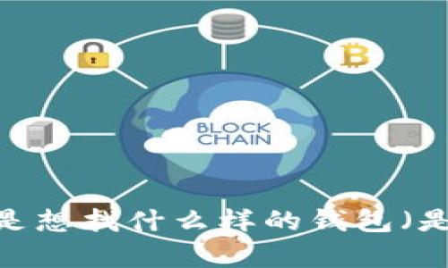 很抱歉，您提到的“tp钱包找不到”似乎是一种特定情况或表达，但没有具体的背景信息。如果您能提供更多详细情况，比如您是想找什么样的钱包（是加密钱包、移动钱包还是其他类型），或者是您在使用中遇到什么具体的问题，我将能够更好地帮助您。期待您的进一步信息！
