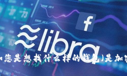很抱歉，您提到的“tp钱包找不到”似乎是一种特定情况或表达，但没有具体的背景信息。如果您能提供更多详细情况，比如您是想找什么样的钱包（是加密钱包、移动钱包还是其他类型），或者是您在使用中遇到什么具体的问题，我将能够更好地帮助您。期待您的进一步信息！