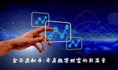金谷虚拟币：开启数字财富的新篇章