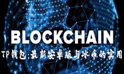 探索TP钱包：最新安卓版与冰币的实用价值