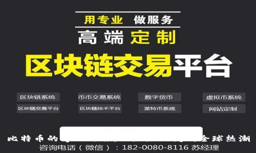 比特币的奇幻之旅:从默默无闻到全球热潮