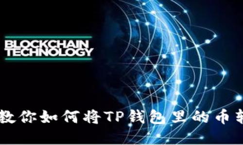 : 快速便捷!教你如何将TP钱包里的币转回OK交易所