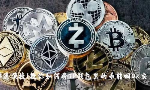: 快速便捷!教你如何将TP钱包里的币转回OK交易所