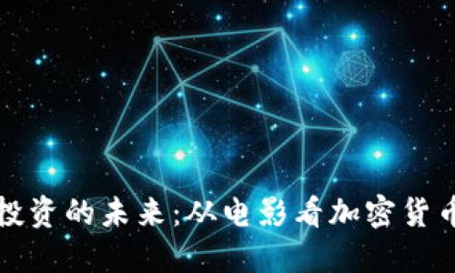 《虚拟币投资的未来:从电影看加密货币的崛起》