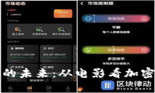 《虚拟币投资的未来:从电影看加密货币的崛起》