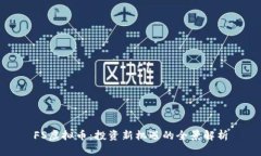 FS虚拟币：投资新机遇的全景解析