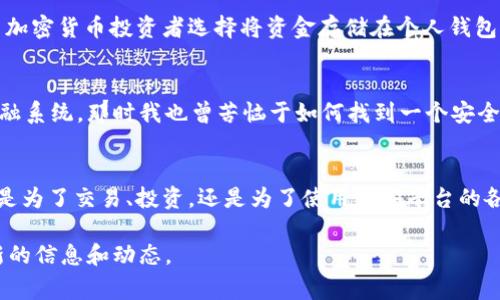 为了购买BNB（币安币），您可以遵循以下几个步骤。这里将详细介绍不同方式以及在每种方法中需要注意的事项。

第一步：选择交易所
BNB主要在币安交易所交易，因此首先您需要注册一个币安账户。币安是一家全球领先的加密货币交易所，支持多种加密货币的买卖。

注册币安账户
在币安官网上，点击“注册”按钮，填写电子邮件地址和密码，然后按照指示完成注册。创建账户后，您需要验证您的身份，这通常包括提供有效的身份证件等，以确保账户的安全性。

完成身份验证
大多数交易所，包括币安，要求用户完成身份验证（KYC）以遵守相关法规。这过程可能需要一些时间，但一旦完成，您将能够享受更高的交易限额和更全面的功能。

充值资金
在您的币安账户中，您需要充值资金以便购买BNB。您可以通过以下几种方式进行充值：
ul
    listrong法币充值：/strong使用信用卡或银行转账将法币（如美元、人民币等）充值到您的币安账户。这通常是最简单的方法。/li
    listrong加密货币充值：/strong如果您已经拥有其他加密货币，可以将其转入您的币安账户，然后使用这些加密货币购买BNB。/li
/ul

购买BNB
一旦您的账户中有可用资金，您可以在币安的交易页面寻找BNB交易对。例如，如果您使用法币充值，您可以选择BNB/USD或BNB/EUR等交易对。在交易界面，您可以输入您希望购买的BNB数量，并确认交易。

存储BNB
购买BNB后，您可以选择将其保存在币安账户中，或者转移到个人钱包。尽管币安提供了一定的安全措施，许多加密货币投资者选择将资金存储在个人钱包中，以确保更高的安全性。

个性化观点
我还记得我第一次接触加密货币时，内心充满了疑惑和兴奋。加密货币的世界让人感到神秘，不同于传统的金融系统。那时我也曾苦恼于如何找到一个安全便捷的交易平台，如今回想起来，选择币安是一个明智的决定。它不仅功能强大，而且用户界面友好，适合新手。

总结
购买BNB并不复杂，只要选择合适的交易所并按照步骤进行，您很快就能在加密货币市场中站稳脚跟。不论您是为了交易、投资，还是为了使用币安平台的各种服务，BNB都是一个不错的选择。希望我的分享对您有所帮助，也期待您在加密货币的旅程中取得成功！ 

以上内容仅为概述，实际操作中，您可能还会遇到其他问题和挑战，建议您保持对市场的敏感，并随时获取最新的信息和动态。