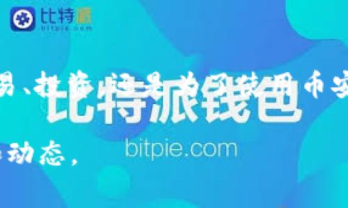 为了购买BNB（币安币），您可以遵循以下几个步骤。这里将详细介绍不同方式以及在每种方法中需要注意的事项。

第一步：选择交易所
BNB主要在币安交易所交易，因此首先您需要注册一个币安账户。币安是一家全球领先的加密货币交易所，支持多种加密货币的买卖。

注册币安账户
在币安官网上，点击“注册”按钮，填写电子邮件地址和密码，然后按照指示完成注册。创建账户后，您需要验证您的身份，这通常包括提供有效的身份证件等，以确保账户的安全性。

完成身份验证
大多数交易所，包括币安，要求用户完成身份验证（KYC）以遵守相关法规。这过程可能需要一些时间，但一旦完成，您将能够享受更高的交易限额和更全面的功能。

充值资金
在您的币安账户中，您需要充值资金以便购买BNB。您可以通过以下几种方式进行充值：
ul
    listrong法币充值：/strong使用信用卡或银行转账将法币（如美元、人民币等）充值到您的币安账户。这通常是最简单的方法。/li
    listrong加密货币充值：/strong如果您已经拥有其他加密货币，可以将其转入您的币安账户，然后使用这些加密货币购买BNB。/li
/ul

购买BNB
一旦您的账户中有可用资金，您可以在币安的交易页面寻找BNB交易对。例如，如果您使用法币充值，您可以选择BNB/USD或BNB/EUR等交易对。在交易界面，您可以输入您希望购买的BNB数量，并确认交易。

存储BNB
购买BNB后，您可以选择将其保存在币安账户中，或者转移到个人钱包。尽管币安提供了一定的安全措施，许多加密货币投资者选择将资金存储在个人钱包中，以确保更高的安全性。

个性化观点
我还记得我第一次接触加密货币时，内心充满了疑惑和兴奋。加密货币的世界让人感到神秘，不同于传统的金融系统。那时我也曾苦恼于如何找到一个安全便捷的交易平台，如今回想起来，选择币安是一个明智的决定。它不仅功能强大，而且用户界面友好，适合新手。

总结
购买BNB并不复杂，只要选择合适的交易所并按照步骤进行，您很快就能在加密货币市场中站稳脚跟。不论您是为了交易、投资，还是为了使用币安平台的各种服务，BNB都是一个不错的选择。希望我的分享对您有所帮助，也期待您在加密货币的旅程中取得成功！ 

以上内容仅为概述，实际操作中，您可能还会遇到其他问题和挑战，建议您保持对市场的敏感，并随时获取最新的信息和动态。
