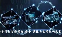 虚拟币钱包选择指南：安全、便捷与实用性的完