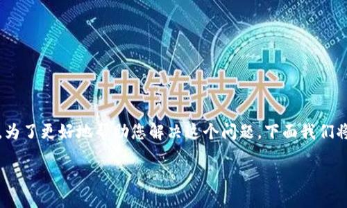 关于TP钱包(Trust Wallet)失败的问题,可能由多种原因造成。为了更好地帮助您解决这个问题,下面我们将详细探讨可能的原因及解决方案,并提供一些个人经验和建议。
### 解决TP钱包失败问题的实用指南