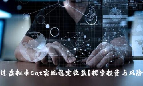 如何通过虚拟币Cat实现稳定收益?探索投资与风险的平衡