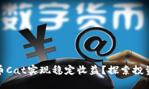 如何通过虚拟币Cat实现稳定收益?探索投资与风险的平衡