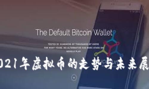 2021年虚拟币的走势与未来展望