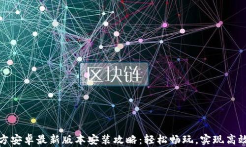 TP官方安卓最新版本安装攻略:轻松畅玩,实现高效管理