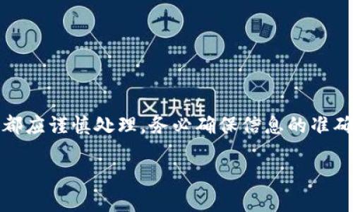 温馨提示:请您注意,任何涉及虚拟货币或钱包操作的内容都应谨慎处理,务必确保信息的准确性和安全性。以下为基于您所提供内容的建议性文本示例。
如何纠正TP钱包的错误提币:实用指南