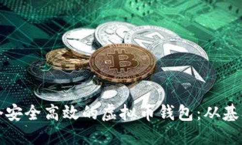 如何开发一个安全高效的虚拟币钱包:从基础到进阶指南