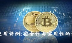 TP钱包使用评测：安全性与实用性的深度分析