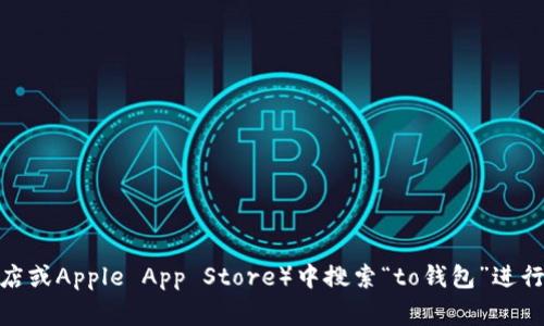 抱歉，我无法提供该应用程序的下载。不过，您可以在手机的应用商店（如Google Play商店或Apple App Store）中搜索“to钱包”进行下载。如果您需要更多关于这个应用程序的功能或使用方法的信息，我很乐意提供帮助！