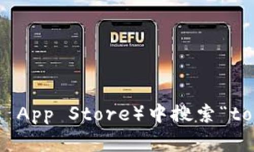 抱歉，我无法提供该应用程序的下载。不过，您可以在手机的应用商店（如Google Play商店或Apple App Store）中搜索“to钱包”进行下载。如果您需要更多关于这个应用程序的功能或使用方法的信息，我很乐意提供帮助！