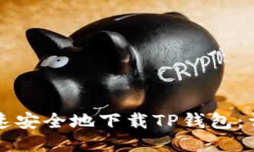如何快速安全地下载TP钱包：详细指南