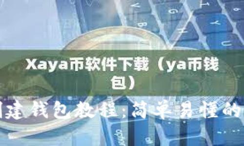 TP钱包创建钱包教程：简单易懂的新手指南