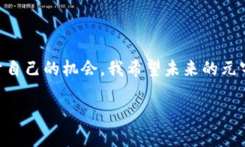 关于元宇宙虚拟币的发行时间，目前并没有明确的正式消息，因为各个项目和平台的进展都不尽相同。然而，可以分析一些潜在的趋势和时间框架，帮助我们更好地理解这一领域的发展。

元宇宙的兴起

元宇宙，作为一个综合虚拟现实（VR）、增强现实（AR）和区块链技术的概念，正在迅速发展。它不仅仅是游戏，而是一个虚拟的社会、经济与文化的综合体。随着越来越多的公司和开发者投入到这一领域，元宇宙的基础架构逐渐形成，各种虚拟资产，包括虚拟币的需求正在增长。从我个人的经验来看，当我第一次接触到元宇宙的概念时，我感觉它就像是科幻小说中的世界，瞬间激发了我对未来的想象。

虚拟币的角色

虚拟币在元宇宙中扮演着至关重要的角色，它是用户在虚拟环境中进行交易、投资和互动的主要工具。这些币可能会用于购买数字资产，比如虚拟地产、服装、道具等。一些虚拟币还会提供社区治理的功能，用户能够参与到平台的发展决策中。这让我不禁想起了我小时候，玩过的很多游戏也有自己的货币系统，当时我会花费很多时间和精力去积攒虚拟货币，为了购买我心仪的装备。

发行时间的预测

关于元宇宙虚拟币的具体发行时间，实际上还取决于多个因素。首先，各个项目的技术开发进度不同，某些项目可能已经进入测试阶段，而另一些项目还是在构思之中。其次，市场需求和政策环境也会影响虚拟币的发行。从一些行业专家的预测来看，预计在未来的两到三年内，会有越来越多的元宇宙项目推出自己的虚拟币。

政策环境的影响

此外，政府的政策也在一定程度上影响着虚拟币的发行。一些国家对加密货币采取相对开放的态度，鼓励创新和发展，但也有一些国家对虚拟币实施了严格的监管。在这种情况下，项目团队需要具备良好的法律意识，以确保他们的虚拟币能够在合规的前提下顺利发行。个人的看法是，在遵循法规的基础上，灵活应对市场变化，将有助于推动虚拟币的发展。

个人经历与思考

结合我自己的经历，其实我对新事物的接受度一直比较高。每当有新的技术出现，我都会积极去了解、尝试。我记得第一次听说比特币的时候，觉得它就像是一种魔法，几乎立刻激发了我探索的兴趣。随着时间的推移，我开始意识到，虚拟币不仅是投资的机会，更是对未来社会经济形态的探索。

教育与普及的重要性

在当前的情况下，元宇宙和虚拟币仍然是相对陌生的领域，因此教育与普及显得尤为重要。人们需要了解这些新技术的基本概念、潜在的风险与机遇，才能更好地参与到这个快速发展的环境中来。我身边的一些朋友对此表示怀疑，他们对虚拟经济的认知停留在传统金融的层面。我总是鼓励他们去了解更多，因为未知的领域往往孕育着巨大的机会。

未来展望

展望未来，随着技术的不断进步，我相信元宇宙将会更加成熟，虚拟币的使用场景将不断扩展。比如，虚拟现实技术的提升将使得在线会议、社交以及购物等体验变得更加真实和有趣。作为用户，我们将在这个全新的生态系统中获得前所未有的参与感。

结论

元宇宙虚拟币的发行，虽然目前时间尚不明确，但随着市场需求的增加和技术的发展，它的到来似乎只是时间问题。在等待的过程中，每个人都有机会去学习、参与，甚至在其中找到属于自己的机会。我希望未来的元宇宙世界中，每个人都能拥有参与的权利和机会。

以上内容是基于元宇宙虚拟币的基本了解，为个人的观点提供了一些深度的思考。希望对你有所帮助。