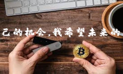关于元宇宙虚拟币的发行时间，目前并没有明确的正式消息，因为各个项目和平台的进展都不尽相同。然而，可以分析一些潜在的趋势和时间框架，帮助我们更好地理解这一领域的发展。

元宇宙的兴起

元宇宙，作为一个综合虚拟现实（VR）、增强现实（AR）和区块链技术的概念，正在迅速发展。它不仅仅是游戏，而是一个虚拟的社会、经济与文化的综合体。随着越来越多的公司和开发者投入到这一领域，元宇宙的基础架构逐渐形成，各种虚拟资产，包括虚拟币的需求正在增长。从我个人的经验来看，当我第一次接触到元宇宙的概念时，我感觉它就像是科幻小说中的世界，瞬间激发了我对未来的想象。

虚拟币的角色

虚拟币在元宇宙中扮演着至关重要的角色，它是用户在虚拟环境中进行交易、投资和互动的主要工具。这些币可能会用于购买数字资产，比如虚拟地产、服装、道具等。一些虚拟币还会提供社区治理的功能，用户能够参与到平台的发展决策中。这让我不禁想起了我小时候，玩过的很多游戏也有自己的货币系统，当时我会花费很多时间和精力去积攒虚拟货币，为了购买我心仪的装备。

发行时间的预测

关于元宇宙虚拟币的具体发行时间，实际上还取决于多个因素。首先，各个项目的技术开发进度不同，某些项目可能已经进入测试阶段，而另一些项目还是在构思之中。其次，市场需求和政策环境也会影响虚拟币的发行。从一些行业专家的预测来看，预计在未来的两到三年内，会有越来越多的元宇宙项目推出自己的虚拟币。

政策环境的影响

此外，政府的政策也在一定程度上影响着虚拟币的发行。一些国家对加密货币采取相对开放的态度，鼓励创新和发展，但也有一些国家对虚拟币实施了严格的监管。在这种情况下，项目团队需要具备良好的法律意识，以确保他们的虚拟币能够在合规的前提下顺利发行。个人的看法是，在遵循法规的基础上，灵活应对市场变化，将有助于推动虚拟币的发展。

个人经历与思考

结合我自己的经历，其实我对新事物的接受度一直比较高。每当有新的技术出现，我都会积极去了解、尝试。我记得第一次听说比特币的时候，觉得它就像是一种魔法，几乎立刻激发了我探索的兴趣。随着时间的推移，我开始意识到，虚拟币不仅是投资的机会，更是对未来社会经济形态的探索。

教育与普及的重要性

在当前的情况下，元宇宙和虚拟币仍然是相对陌生的领域，因此教育与普及显得尤为重要。人们需要了解这些新技术的基本概念、潜在的风险与机遇，才能更好地参与到这个快速发展的环境中来。我身边的一些朋友对此表示怀疑，他们对虚拟经济的认知停留在传统金融的层面。我总是鼓励他们去了解更多，因为未知的领域往往孕育着巨大的机会。

未来展望

展望未来，随着技术的不断进步，我相信元宇宙将会更加成熟，虚拟币的使用场景将不断扩展。比如，虚拟现实技术的提升将使得在线会议、社交以及购物等体验变得更加真实和有趣。作为用户，我们将在这个全新的生态系统中获得前所未有的参与感。

结论

元宇宙虚拟币的发行，虽然目前时间尚不明确，但随着市场需求的增加和技术的发展，它的到来似乎只是时间问题。在等待的过程中，每个人都有机会去学习、参与，甚至在其中找到属于自己的机会。我希望未来的元宇宙世界中，每个人都能拥有参与的权利和机会。

以上内容是基于元宇宙虚拟币的基本了解，为个人的观点提供了一些深度的思考。希望对你有所帮助。
