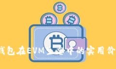 深入解析：TP钱包在EVM生态中的实用价值与应用前