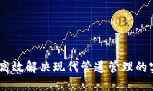 TP管网:高效解决现代管道管理的实践之道