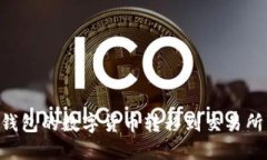 如何将TP钱包的数字货币转移到交易所：详尽指南