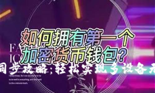 TP钱包同步攻略:轻松实现多设备无缝连接