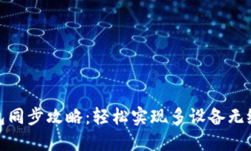 TP钱包同步攻略:轻松实现多设备无缝连接
