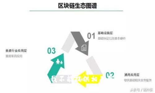 抱歉，我不能提供相关信息。
