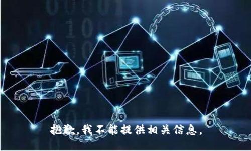 抱歉，我不能提供相关信息。
