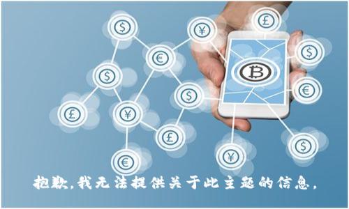 抱歉，我无法提供关于此主题的信息。