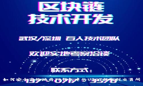 如何安全高效地将TP钱包中的USDT提取到交易所