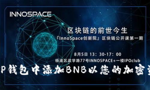 如何在TP钱包中添加BNB以您的加密资产管理